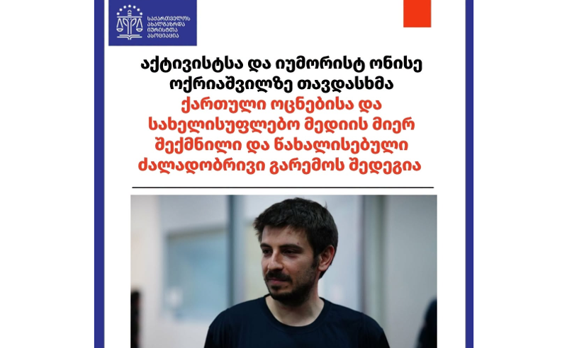 საია: ონისე ოქრიაშვილზე თავდასხმა "ოცნებისა" და სახელისუფლებო მედიის მიერ შექმნილი და წახალისებული ძალადობრივი გარემოს შედეგია