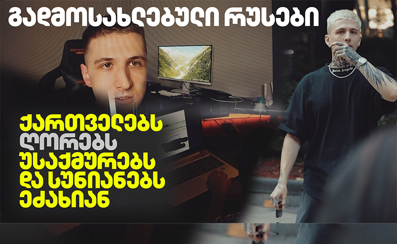 თბილისში გადმოსახლებული რუსები ქართველებს "ღორებს, უსაქმურებს და სუნიანებს" ეძახიან