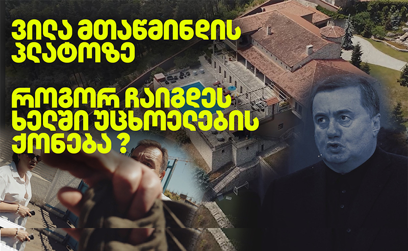 როგორ აღმოჩნდა უცხოელი ინვესტორების ფულით ნაყიდი ვილა ჩხარტიშვილის ხელში