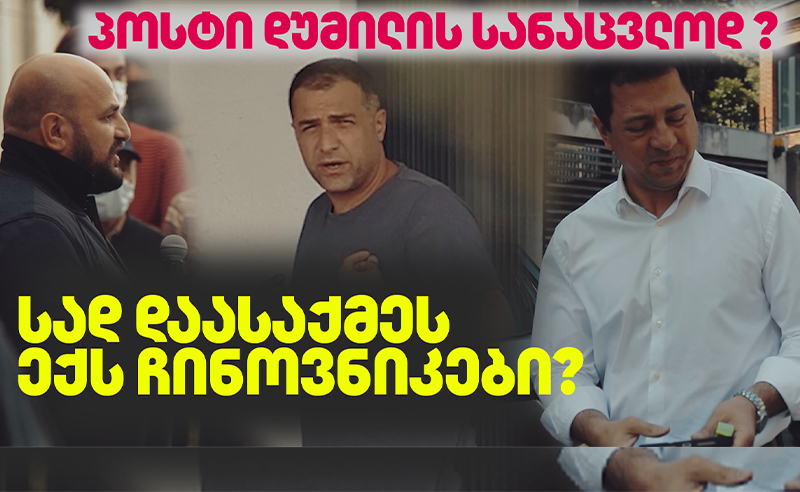 სად დაასაქმეს "ოცნების" ყოფილი მაღალჩინოსნები? 