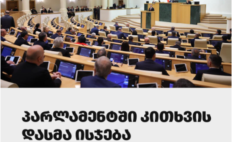 როგორ დახურეს პარლამენტი კრიტიკული მედიისთვის - „საერთაშორისო გამჭვირვალობა“