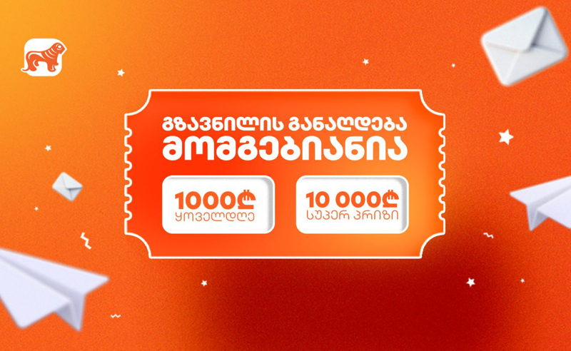 საქართველოს ბანკის გზავნილების გათამაშება დაიწყო - მოიგე 1 000 ლარი ყოველდღე ან 10 000 ლარი სუპერპრიზი