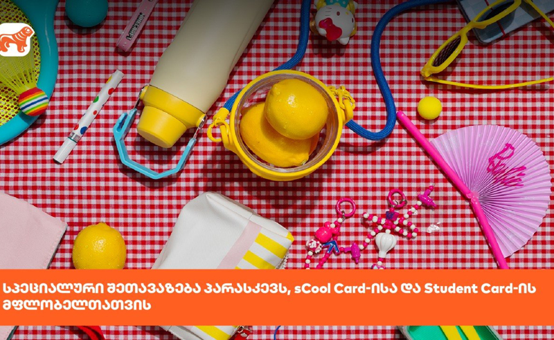საქართველოს ბანკს Student და sCool Card-ის მფლობელებისთვის სპეციალური შეთავაზება აქვს
