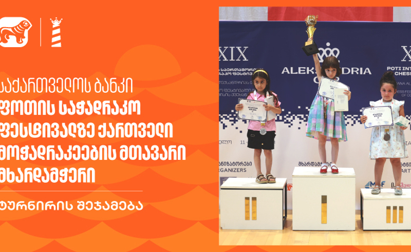 საქართველოს ბანკი - ფოთის საჭადრაკო ფესტივალზე ქართველი მოჭადრაკეების მთავარი მხარდამჭერი | ტურნირის შეჯამება