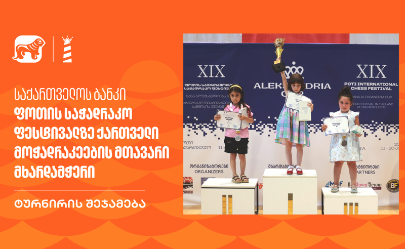 საქართველოს ბანკი - ფოთის საჭადრაკო ფესტივალზე ქართველი მოჭადრაკეების მთავარი მხარდამჭერი | ტურნირის შეჯამება