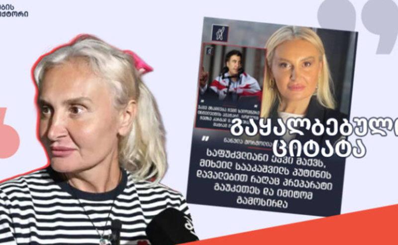მიხეილ სააკაშვილთან დაკავშირებით ნანუკა ჟორჟოლიანის გაყალბებული ციტატა ვრცელდება - “მითების დეტექტორი"