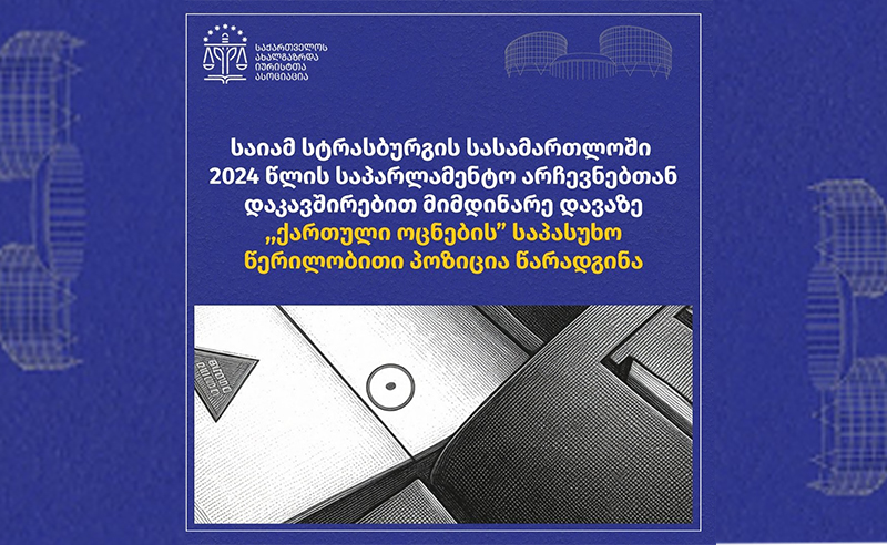 საიამ სტრასბურგში საპარლამენტო არჩევნებზე მიმდინარე დავაზე „ოცნების” საპასუხო წერილობითი პოზიცია წარადგინა