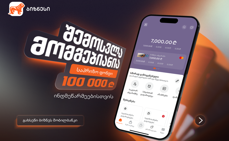“შემოსვლა მომგებიანია” - საქართველოს ბანკის გათამაშება ინდმეწარმეებისთვის დაიწყო