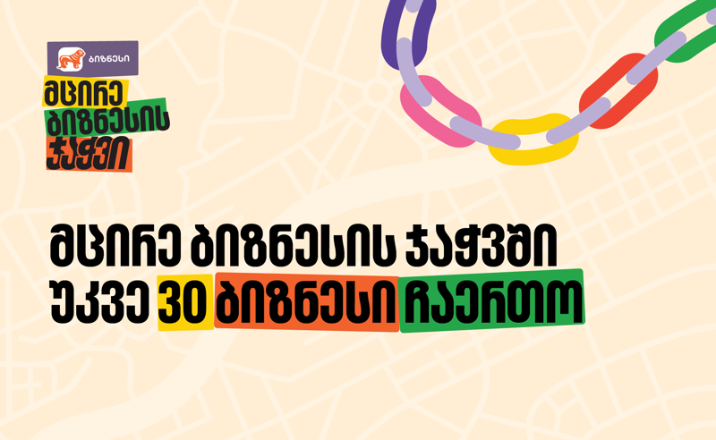 საქართველოს ბანკის „მცირე ბიზნესის ჯაჭვში“ უკვე 30 ბიზნესი ჩაერთო