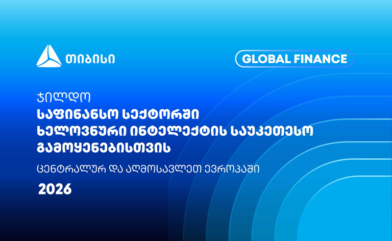 თიბისიმ Global Finance-ისგან კიდევ ერთი საერთაშორისო ჯილდო მიიღო