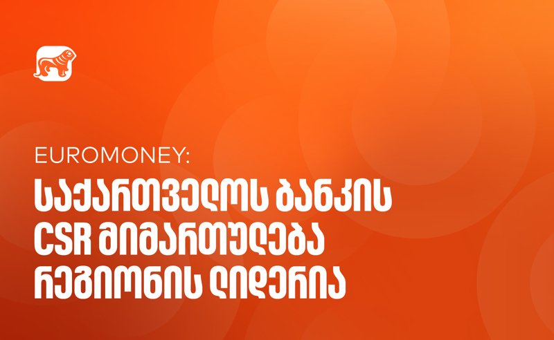 Euromoney-მ საქართველოს ბანკი CEE კატეგორიაში საუკეთესო ბანკად დაასახელა კორპორატიული სოციალური პასუხისმგებლობის მიმართულებით