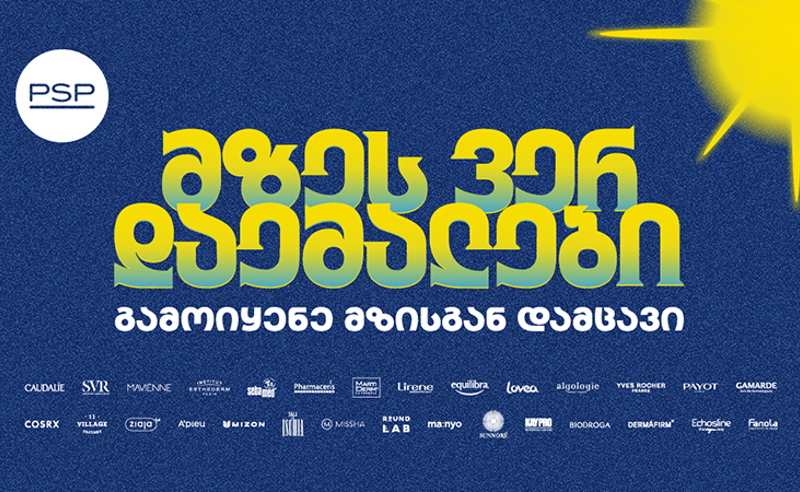 მზეს ვერ დაემალები - PSP-ს საზაფხულო კამპანია მზისგან დაცვის აუცილებლობას გვახსენებს