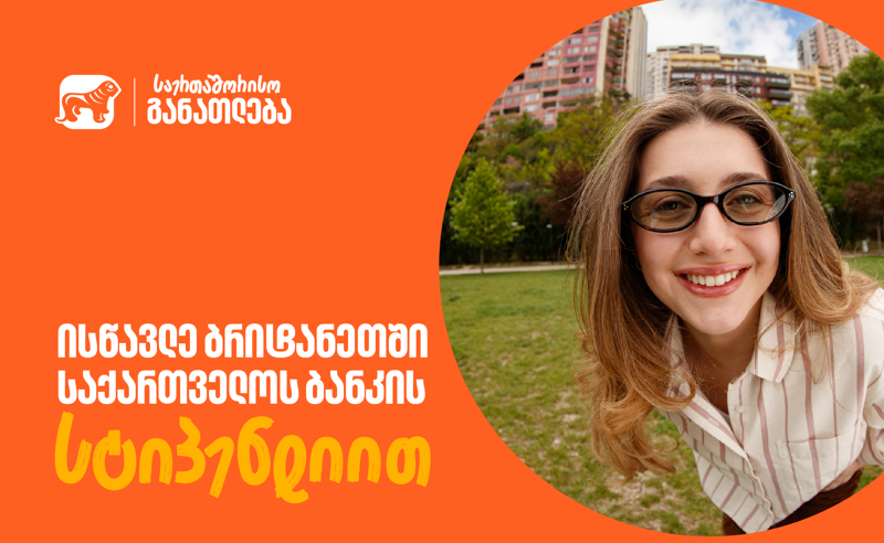 მოიპოვე საქართველოს ბანკის სტიპენდია CHEVENING-ის პროგრამაში - განაცხადების მიღება დაიწყო
