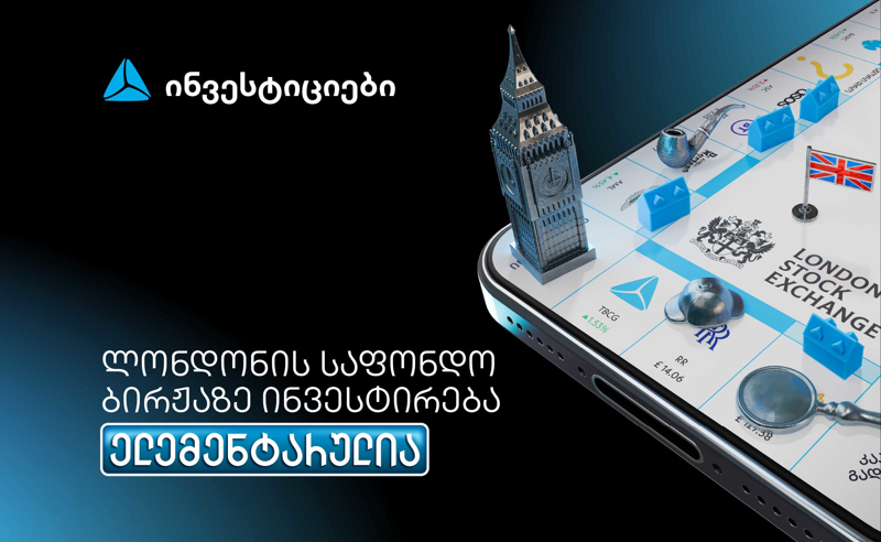 თიბისის მობაილბანკიდან ლონდონის საფონდო ბირჟაზე ინვესტირება უკვე ელემენტარულია