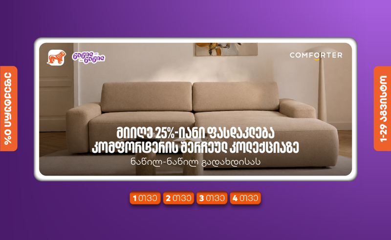 მიიღეთ 25%-იანი ფასდაკლება კომფორტერში შერჩეულ კოლექციაზე საქართველოს ნაწილ-ნაწილ გადახდისას