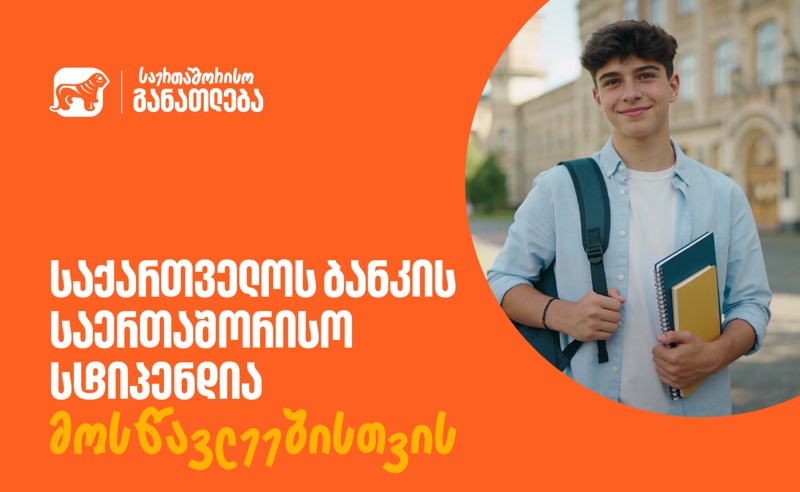 ისწავლე საზღვარგარეთ საქართველოს ბანკის სტიპენდიით - მოსწავლეებისთვის შექმნილ საერთაშორისო პროგრამაზე მიღება დაიწყო