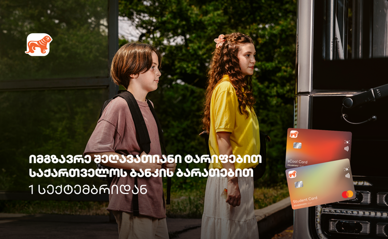 საქართველოს ბანკის Student Card-ისა და sCool Card-ის მფლობელები ქუთაისში  ტრანსპორტზე შეღავათიანი ტარიფით ისარგებლებენ