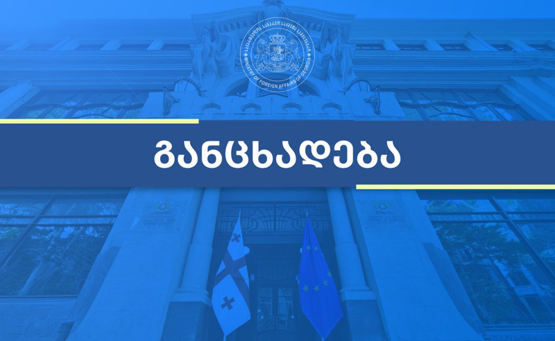 საგარეო რუსეთის მიერ განხორციელებული სამხედრო აგრესიის 18 წლისთავთან დაკავშირებით განცხადებას ავრცელებს