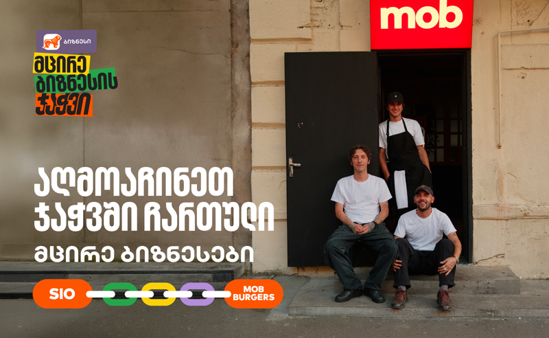 MOB Burgers X Sio Print ერთმანეთის მხარდასაჭერად | მცირე ბიზნესის ჯაჭვი