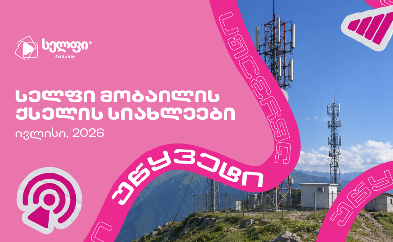16%-ით გაზრდილი ატვირთვის სიჩქარე 