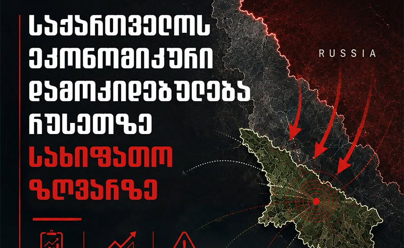 როგორია საქართველოს დამოკიდებულება რუსულ ეკონომიკაზე? - რა რისკების წინაშე დგას ქვეყანა?