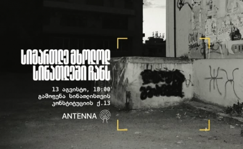 "სიმართლე მხოლოდ სინათლეში ჩანს" - დამოუკიდებელი ონლაინ მედიის მხარდასაჭერად გამოფენა გაიმართა