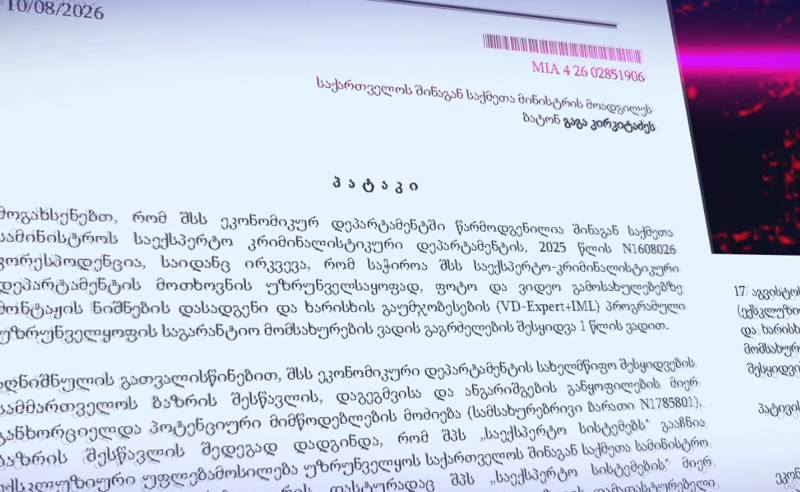 შსს აპირებს შეისყიდოს პროგრამა, რომელიც მოსკოვშია სერტიფიცირებული - ექსპერტები საფრთხეებზე საუბრობენ