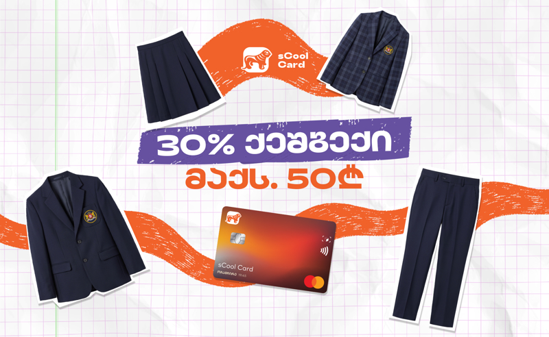 sCool Card-ით სასკოლო ფორმის შეძენაზე მოსწავლეები 30%-მდე ქეშბექს მიიღებენ