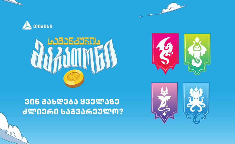 ვინ გახდება "საგანძურის მარათონის" ყველაზე ძლიერი საგვარეულო?