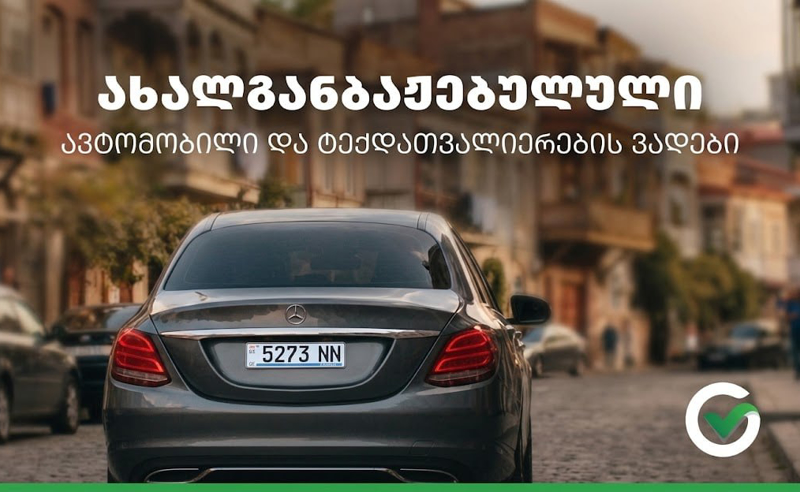 რა უნდა იცოდეთ ახლად განბაჟებული მანქანის ტექინსპექტირების შესახებ?