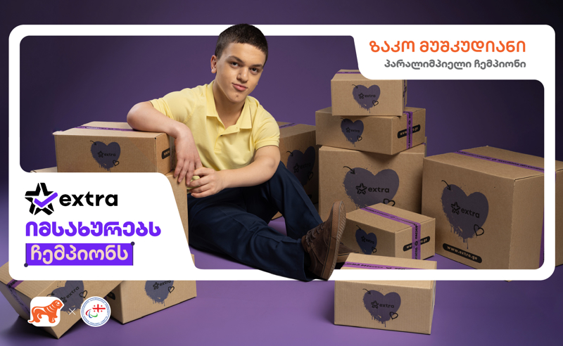 extra.ge იმსახურებს ჩემპიონს - საქართველოს ბანკის ახალი კამპანია პარალიმპიელი ჩემპიონებისთვის ახალი შესაძლებლობების შესაქმნელად