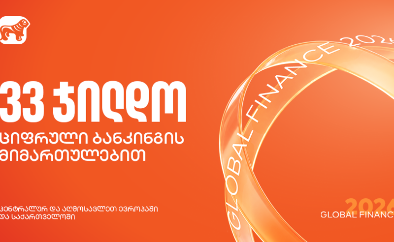 საქართველოს ბანკმა Global Finance-ის საუკეთესო ციფრული ბანკების დაჯილდოებაზე 33 ჯილდო მიიღო