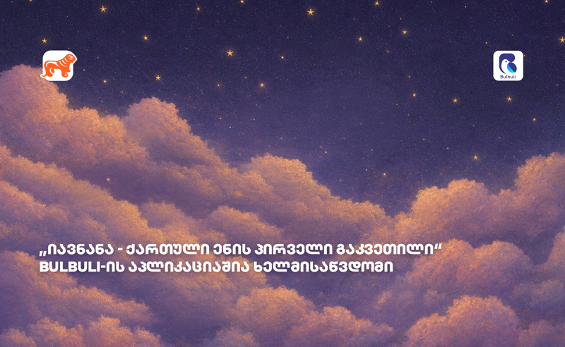 „იავნანა - ქართული ენის პირველი გაკვეთილი“ ბულბულის აპლიკაციაშია  ხელმისაწვდომი