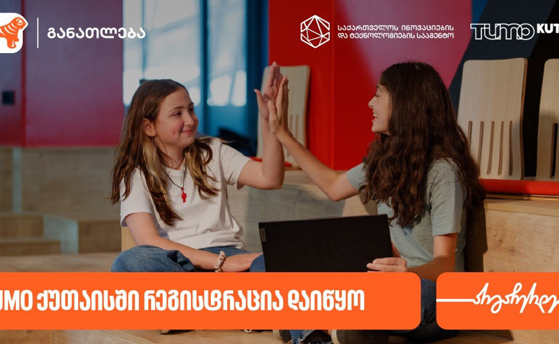 TUMO ქუთაისში საგანმანათლებლო პროგრამებზე მიღება დაიწყო - პროექტის მხარდამჭერია საქართველოს ბანკი