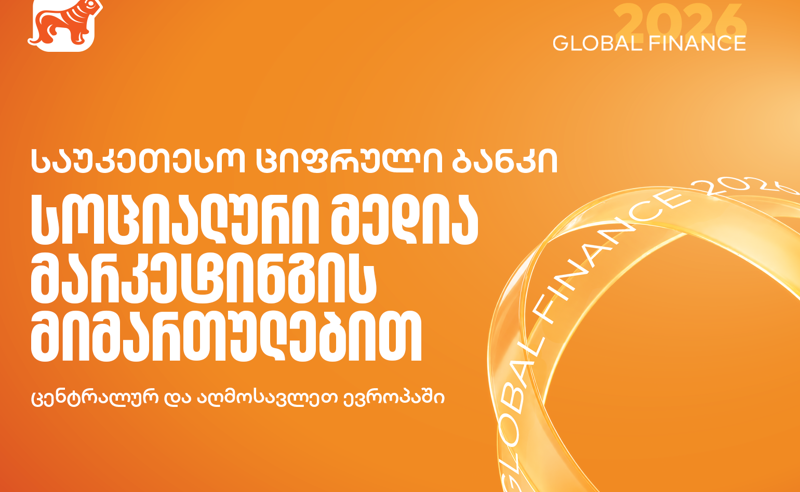 Global Finance-მა საქართველოს ბანკი სოციალური მედიის მიმართულებით ცენტრალურ და აღმოსავლეთ ევროპაში საუკეთესოდ დაასახელა