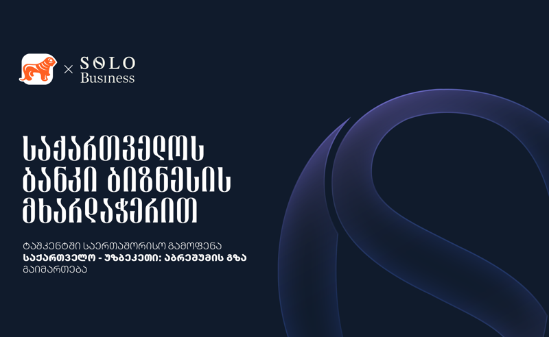 საქართველოს ბანკი ბიზნესის მხარდაჭერით და გაყიდვების ასოციაციის ორგანიზებით ტაშკენტში საერთაშორისო ბიზნესგამოფენა „საქართველო - უზბეკეთი აბრეშუმის გზა“ გაიმართება