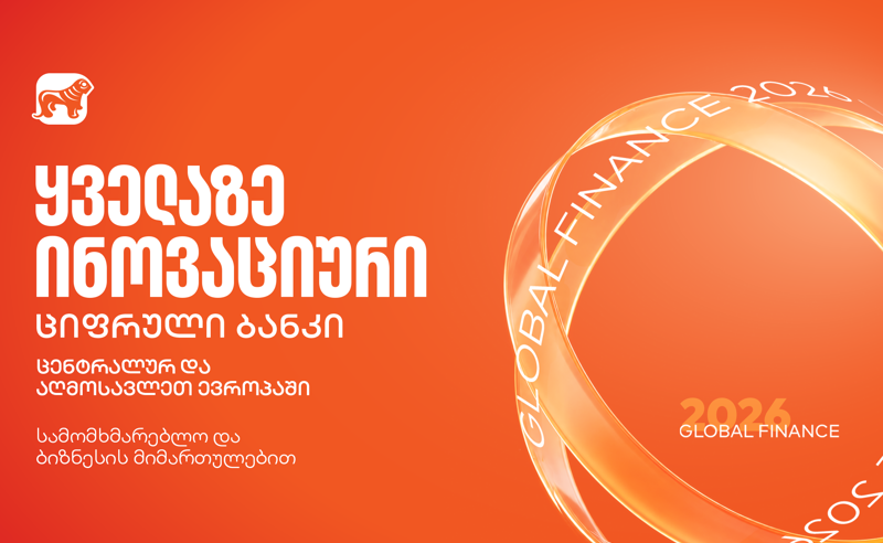 Global Finance-მა საქართველოს ბანკი ყველაზე ინოვაციურ ციფრულ ბანკად დაასახელა ცენტრალურ და აღმოსავლეთ ევროპაში