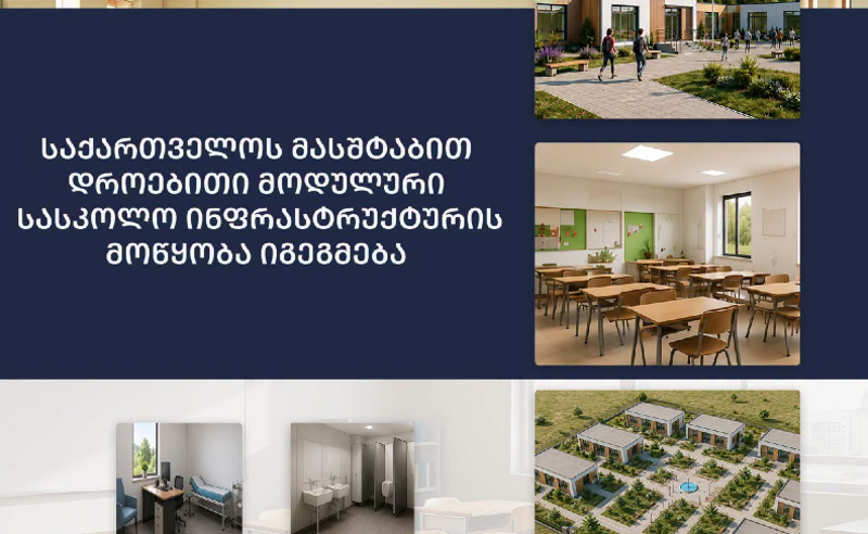 მუნიციპალური განვითარების ფონდი საქართველოს მასშტაბით მოდულური სასკოლო დროებითი ინფრასტრუქტურის მოწყობას გეგმავს