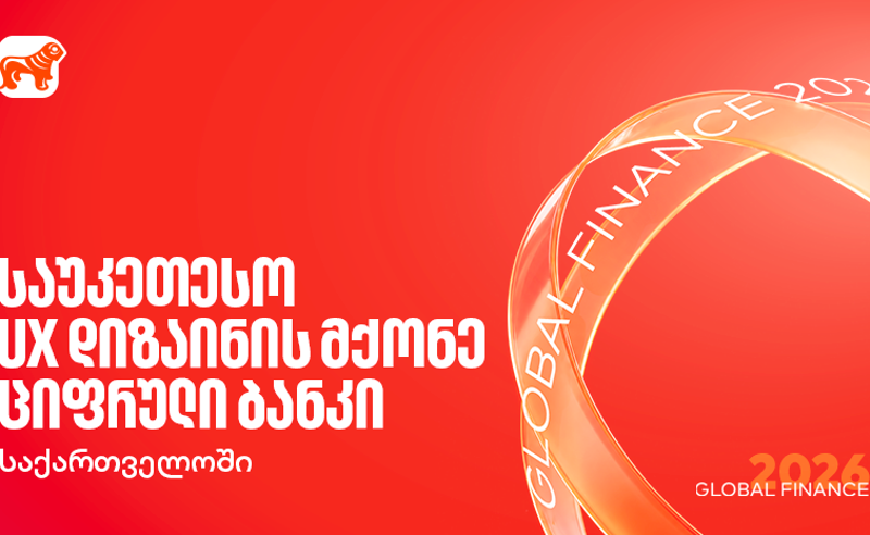 Global Finance-მა საქართველოს ბანკი საუკეთესო UX დიზაინის მქონე ციფრულ ბანკად დაასახელა საქართველოში