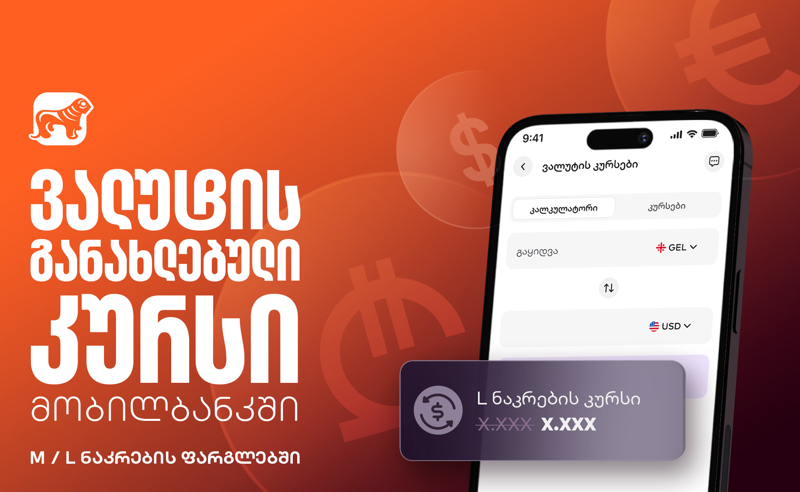 საქართველოს ბანკის მობილბანკში ვალუტის განახლებული კურსია ხელმისაწვდომი 