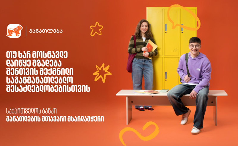 თუ ხარ მოსწავლე, დაიწყე მზადება 2026 წლის საგანმანათლებლო პროგრამებისთვის - აღმოაჩინე „საქართველოს ბანკის“ მიერ შექმნილი შესაძლებლობები