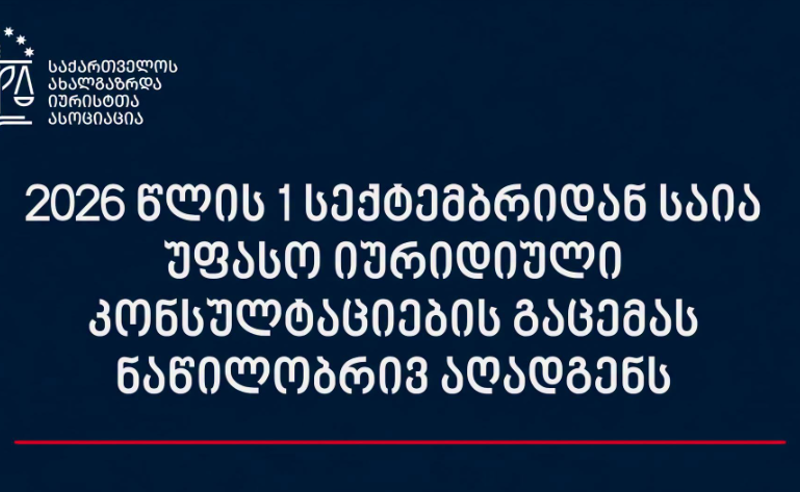 1 სექტემბრიდან საია უფასო იურიდიული კონსულტაციების გაცემას ნაწილობრივ აღადგენს