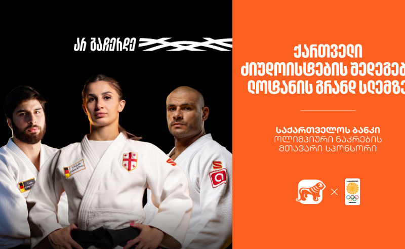 მედლები და ძალიან მნიშვნელოვანი ბრძოლები | ქართველი ძიუდოისტების შედეგები ლოზანის გრანდ სლემზე