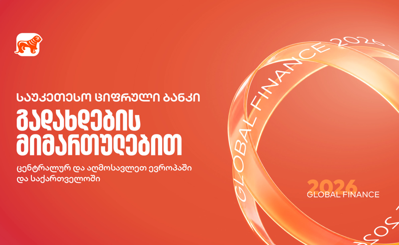 Global Finance-მა საქართველოს ბანკი გადახდების მიმართულებით საუკეთესო ციფრულ ბანკად დაასახელა საქართველოში, ცენტრალურ და აღმოსავლეთ ევროპაში