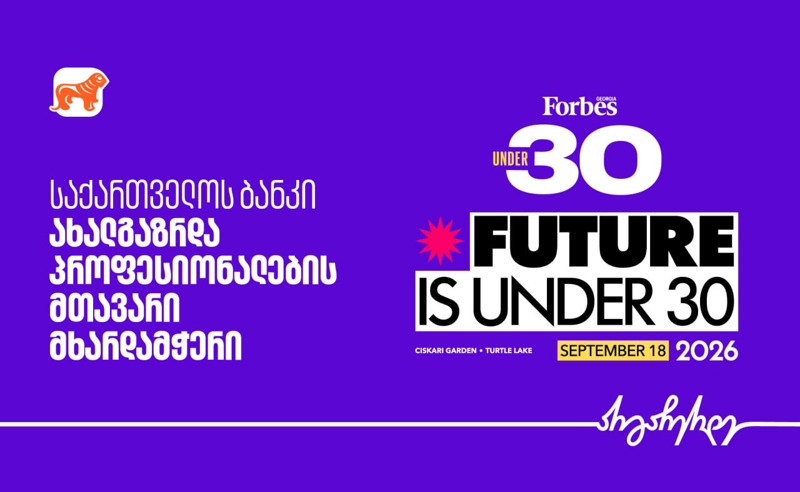 საქართველოს ბანკი Forbes Georgia Under 30-ის მთავარი წარმდგენია