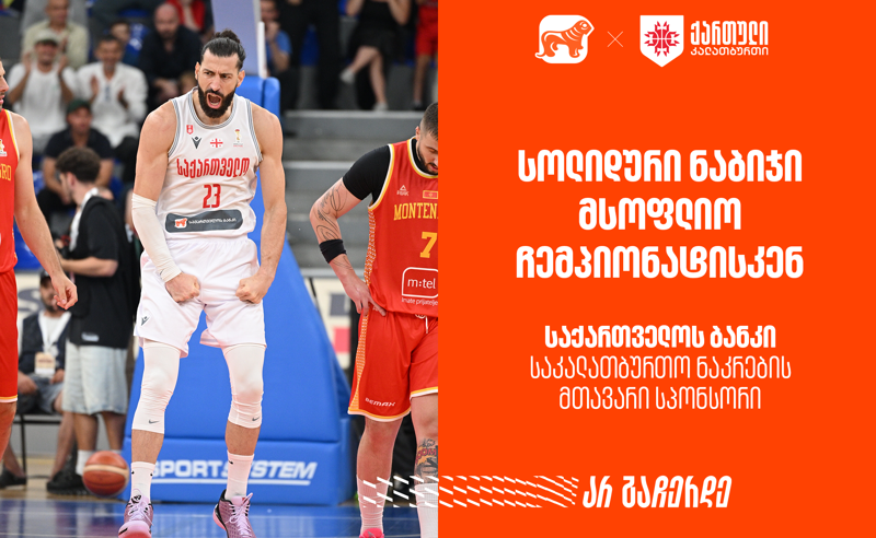 მნიშვნელოვანი  ნაბიჯი მსოფლიო ჩემპიონატისკენ | რა მოგვცა ამ ორმა გამარჯვებამ? საქართველოს ბანკი - საკალათბურთო ნაკრების მთავარი სპონსორი