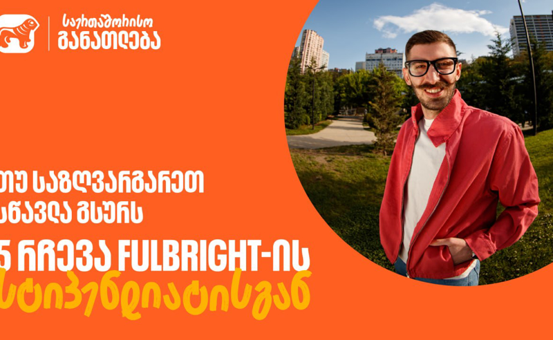 თუ საზღვარგარეთ სწავლა გსურს: 5 რჩევა  საქართველოს ბანკის Fulbright-ის სტიპენდიანტისგან
