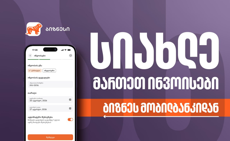 საქართველოს ბანკის ბიზნეს მობილბანკს ინვოისების მართვის ფუნქციონალი დაემატა