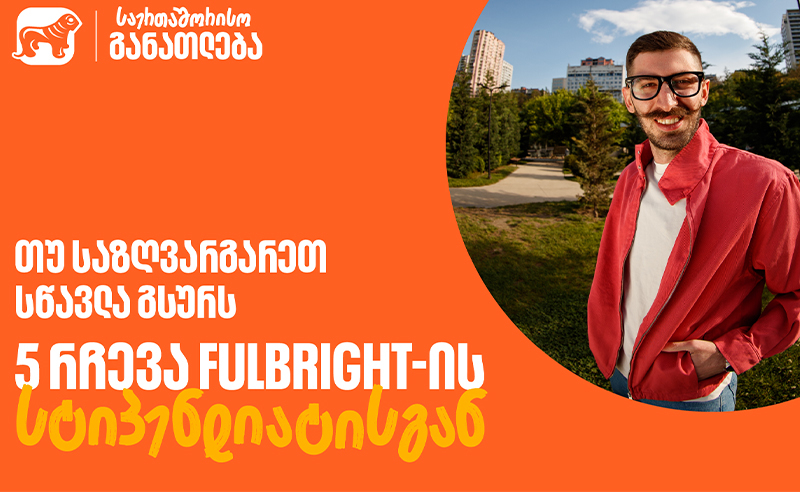 თუ საზღვარგარეთ სწავლა გსურს: 5 რჩევა  საქართველოს ბანკის Fulbright-ის სტიპენდიანტისგან