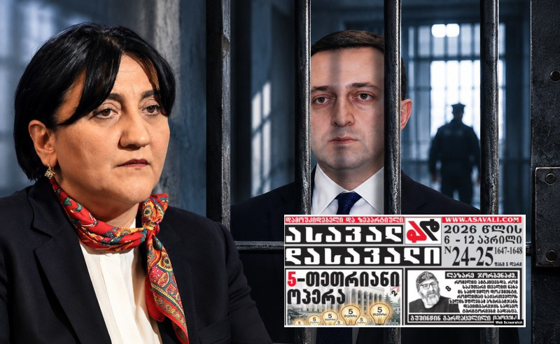 "უნდა დაიკითხოს ის ხალხი, ვინც "ასავალ-დასავალი" შეუგზავნა ღარიბაშვილს" - ირმა ინაშვილი
